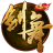 剑舞·逍遥江湖