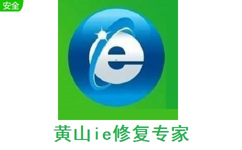 黄山ie修复专家9.3 最新版