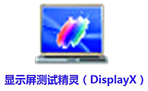 显示屏测试精灵（DisplayX）1.2.1 官方版