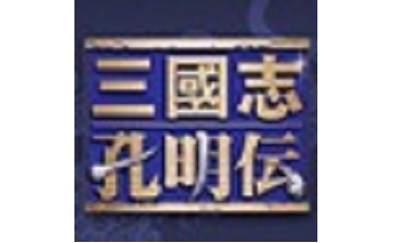 三国志孔明传 中文版
