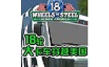 18**卡车穿越美国 中文版