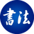 历代书法全集+