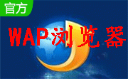 WAP浏览器1.2 官方版