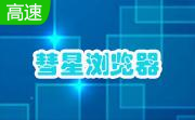 彗星浏览器11.0.0.4474 官方版