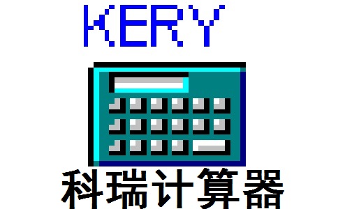 科瑞计算器9.0.3.0 最新版