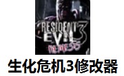 生化危机3修改器正式版