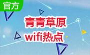 青青草原wifi热点5.2 绿色版