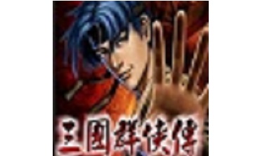 三国群侠传 中文版