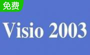 visio 2003简体中文版