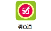调查通1.1 官方版