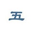王码五笔型输入法 v1.0 官方版