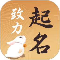 起名取名字大全电脑版1.9.3