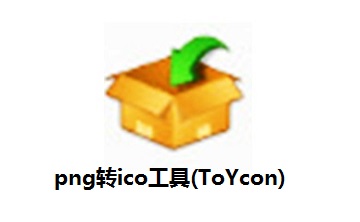 png转ico工具(ToYcon)官方版 0.9