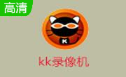kk录像机官方版2.9.7.0