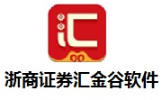 浙商证券汇金谷软件电脑版9.02.13