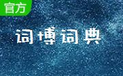 词博词典4.0 官方版