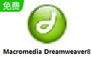 Macromedia Dreamweaver8官方版