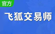 飞狐交易师5.20 官方版