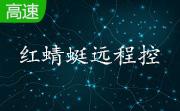 红蜻蜓远程控制3.1 官方版