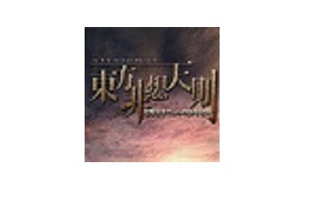 东方绯想天则 中文版