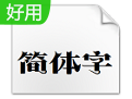 方正显仁简体免费版