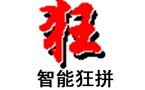 智能狂拼2008.08.02 官方版