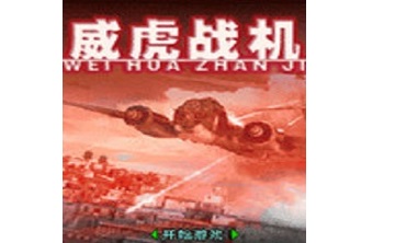 威虎战机 中文版
