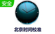 北京时间校准9.4 官方版