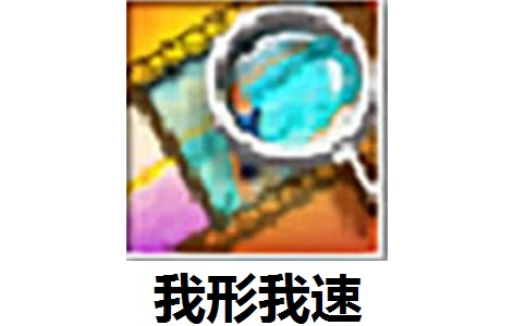 我形我速8.5 最新版