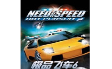 极品飞车6 中文版