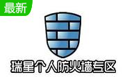 瑞星个人防火墙201224.00.57.29 官方版
