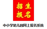 中小学幼儿园网上报名系统11 最新版