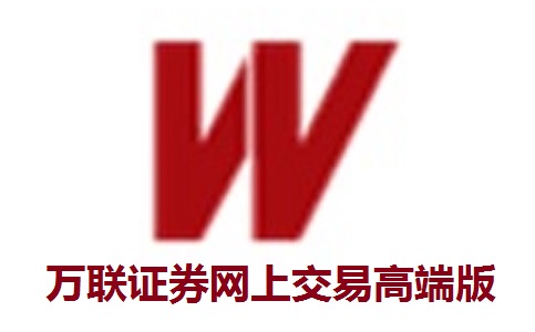 万联证券网上交易高端版正式版2024.08.15