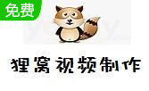 狸窝照片制作视频软件2.8.0.0 官方版