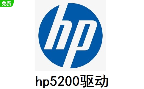 hp5200驱动官方版