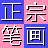 正宗笔画输入法 v7.3最新版
