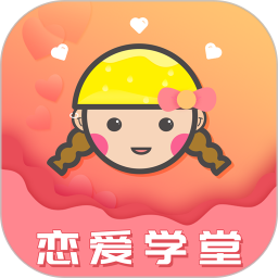 恋爱学堂电脑版4.8.6