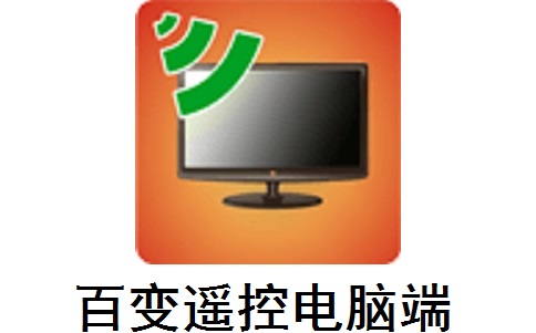 百变遥控电脑端3.4.5.1 官方版
