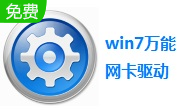 win7万能网卡驱动通用版