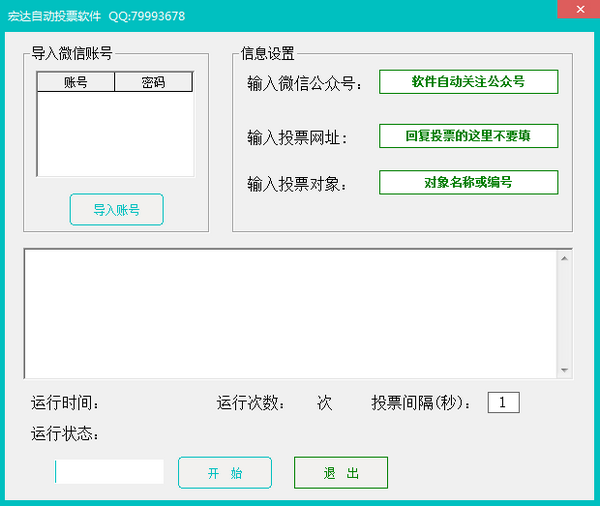 宏达自动投票软件 v3.8免费版
