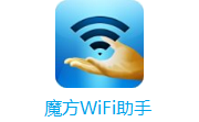 魔方WiFi助手1.0.8.0 电脑版