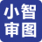 小智审图