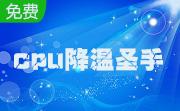 cpu降温软件(cpu降温圣手)6.3 官方版