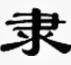 隶书体字体合集 v1.0 免费版