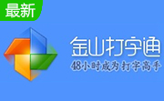 金山打字通20062.2.0.56 绿色版