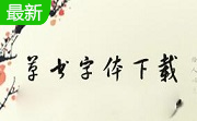 草书字体包免费版