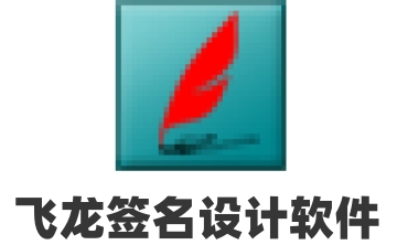 飞龙签名设计软件官方版2015
