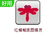 红蜻蜓抓图精灵正式版3.15build2301