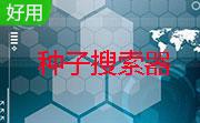 tt盒子种子搜索神器2.79 绿色版
