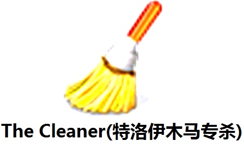 The Cleaner(特洛伊木马专杀)7.2.3512 官方版
